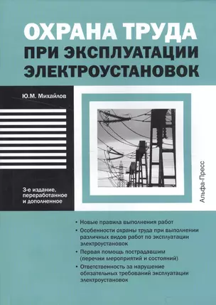 Охрана труда при эксплуатации электроустановок — 2554930 — 1