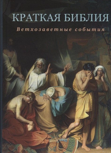 

Краткая Библия. Ветхозаветные события от Сотворения мира до Рождества Христова