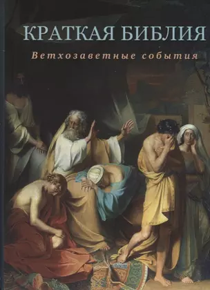 Краткая Библия. Ветхозаветные события от Сотворения мира до Рождества Христова — 2638700 — 1