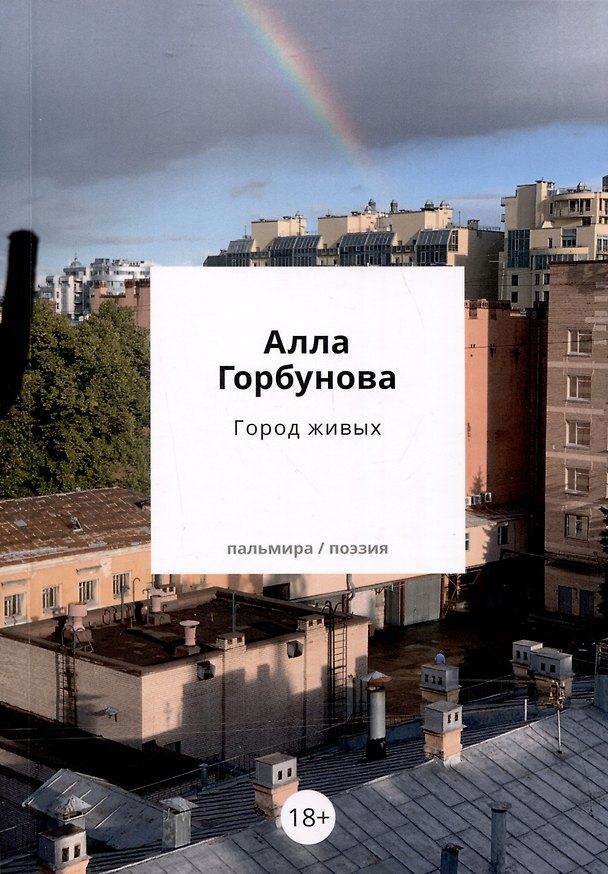 Книга Город живых (Алла Горбунова) — 1