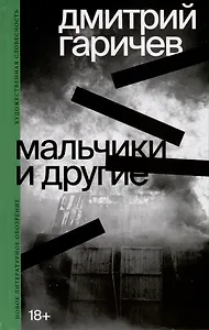 Мальчики и другие