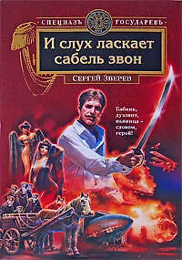 И слух ласкает сабель звон