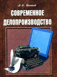 Современное делопроизводство (Документационнон обеспечение управления) : учебное пособие