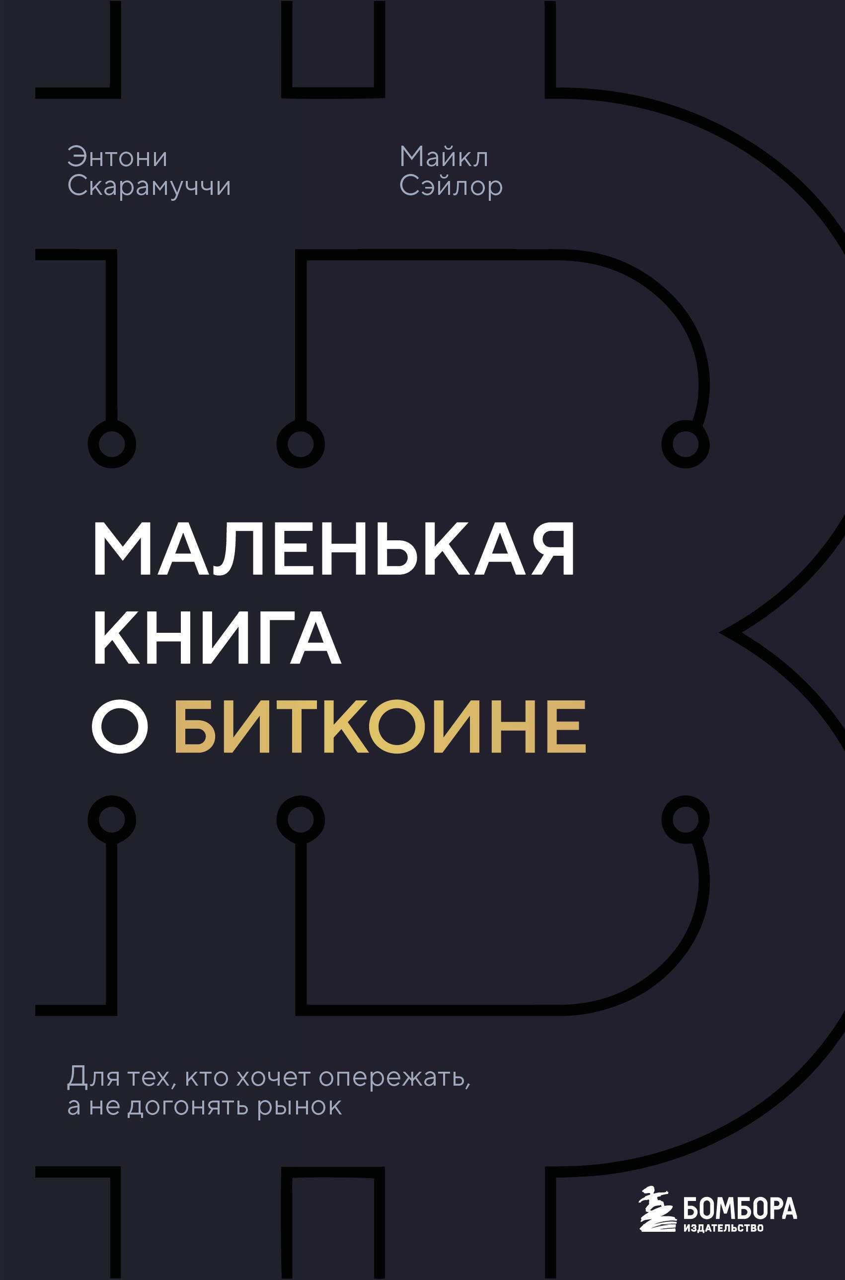 

Маленькая книга о биткоине. Для тех, кто хочет опережать, а не догонять рынок