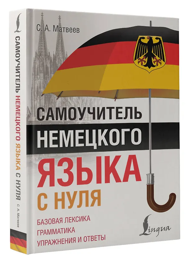 Книга Самоучитель немецкого языка с нуля (Сергей Матвеев) — 5