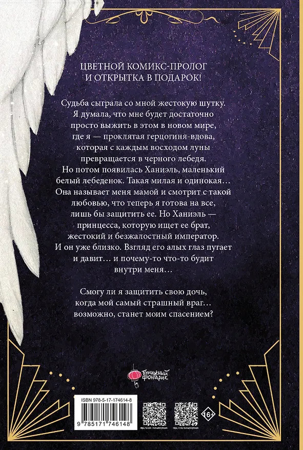 Книга Черный лебедь, ставшая матерью принцессы-лебедя. Том 1 (Аперта) — 2