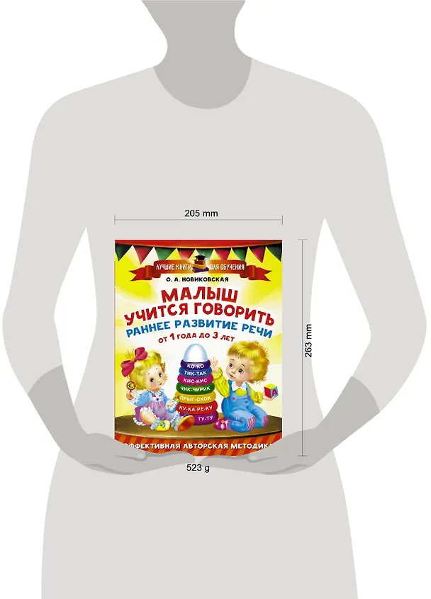 Книга Малыш учится говорить. Раннее развитие речи от 1 года до 3 лет (Ольга Новиковская) — 4