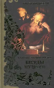 Беседы мудрого