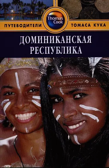 Книга Доминиканская Республика: Путеводитель. - 2-е изд. перераб. и доп (Райан Левитт) — 1