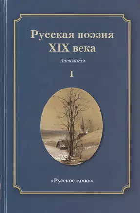 Русская поэзия XIX века: Антология. Том 1 — 2539209 — 1