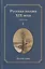 Русская поэзия XIX века: Антология. Том 1 — 2539209 — 1
