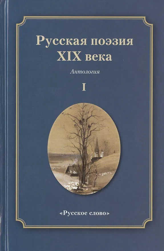Книга Русская поэзия XIX века: Антология. Том 1 () — 1