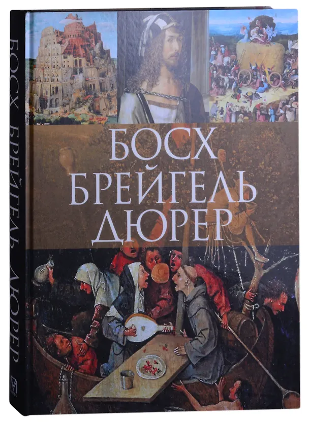 Книга Босх, Брейгель, Дюрер (Татьяна Котельникова, Анастасия Королева, Ольга Морозова) — 1