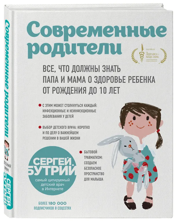 Книга Современные родители. Все, что должны знать папа и мама о здоровье ребенка от рождения до 10 лет (Сергей Бутрий) — 5