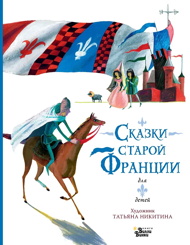 Книга Сказки старой Франции () — 1
