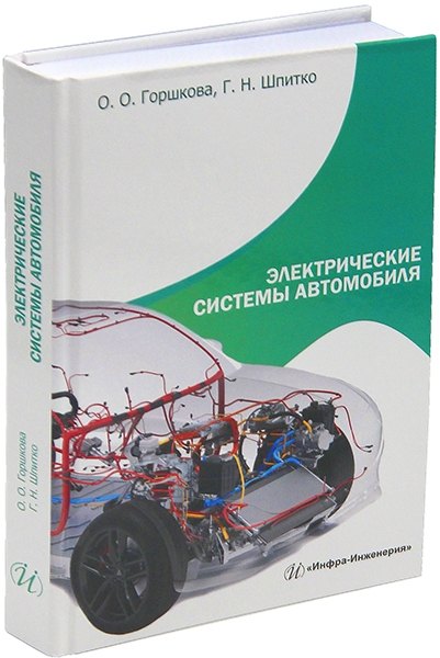 

Электрические системы автомобиля: учебное пособие