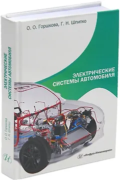 Электрические системы автомобиля: учебное пособие