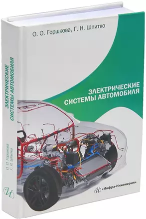 Электрические системы автомобиля: учебное пособие — 3044227 — 1