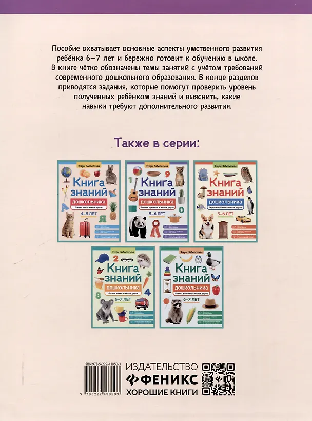 Книга Книга знаний дошкольника. 6-7 лет: небесные светила, человек и многое другое (Этери Заболотная) — 2