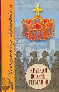 Книга Краткая история Германии (Историческая библиотека). Дирльмайер У. (АСТ) () — 1