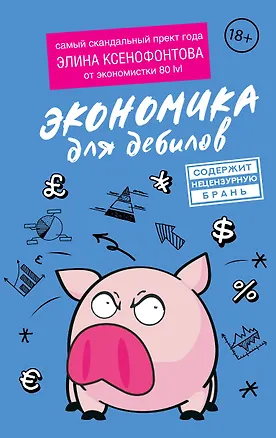 Книга Экономика для дебилов (Элина Ксенофонтова)