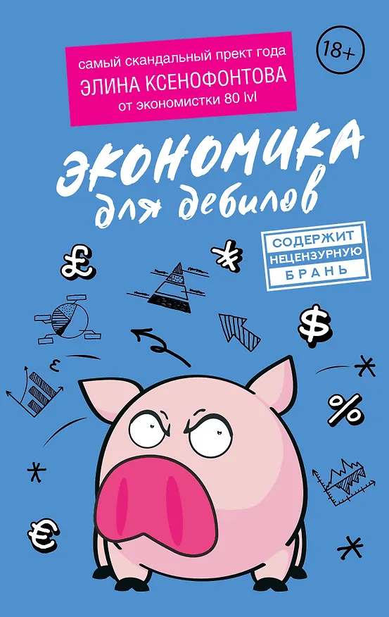 Книга Экономика для дебилов (Элина Ксенофонтова) — 1