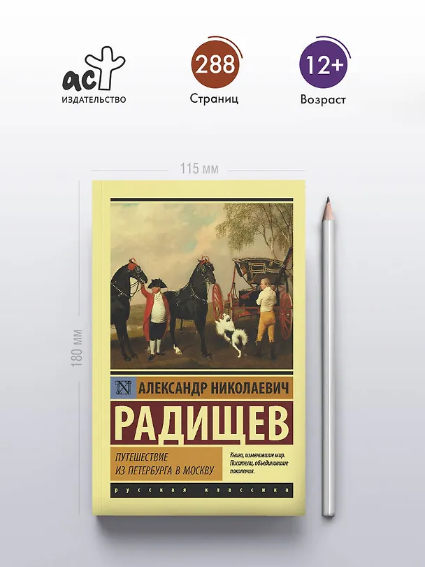 Книга Путешествие из Петербурга в Москву (Александр Радищев) — 5