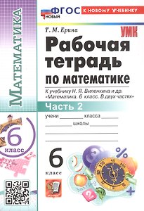 Рабочая тетрадь по математике. 6 класс. В 2-х частях. Часть 2. К учебнику Н.Я. Виленкина и др. "Математика. 6 класс. В двух частях. Часть 2". ФГОС Новый