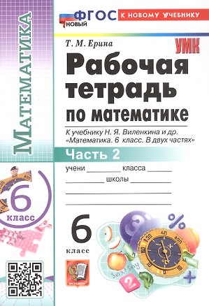 Книга Рабочая тетрадь по математике. 6 класс. В 2-х частях. Часть 2. К учебнику Н.Я. Виленкина и др. "Математика. 6 класс. В двух частях. Часть 2". ФГОС Новый (Татьяна Ерина)
