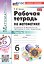 Рабочая тетрадь по математике. 6 класс. В 2-х частях. Часть 2. К учебнику Н.Я. Виленкина и др. "Математика. 6 класс. В двух частях. Часть 2". ФГОС Новый — 3183694 — 1