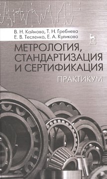 Метрология, стандартизация и сертификация: Практикум: Учебное пособие