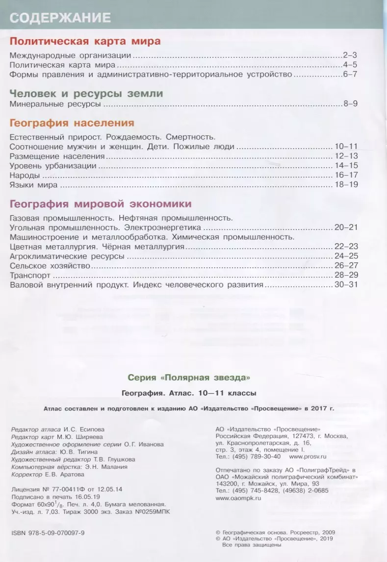 География. Атлас. 10-11 классы / УМК 