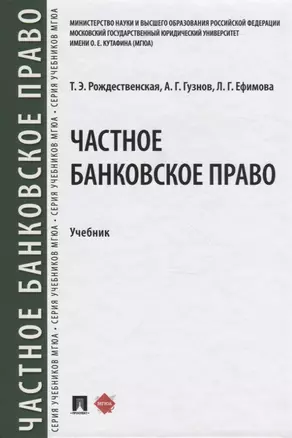 Частное банквоское право. Учебник — 2767559 — 1