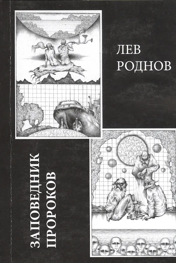 Книга Заповедник пророков (Лев Роднов) — 1