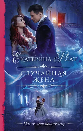 Книга Случайная жена (Екатерина Флат)