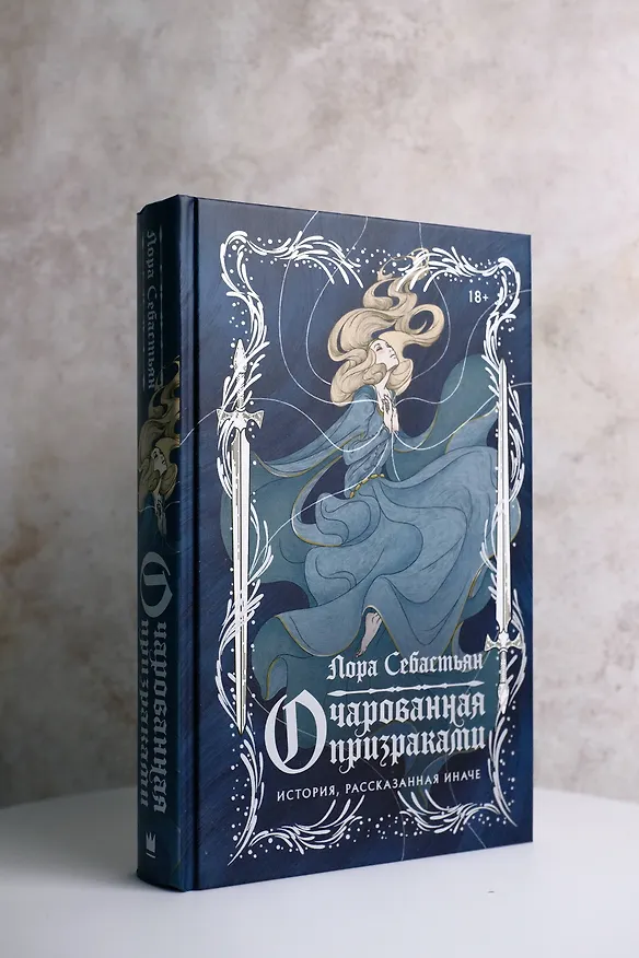 Книга Очарованная призраками (Лора Себастьян) — 4