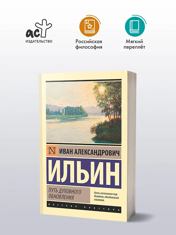Книга Путь духовного обновления (Иван Ильин) — 4