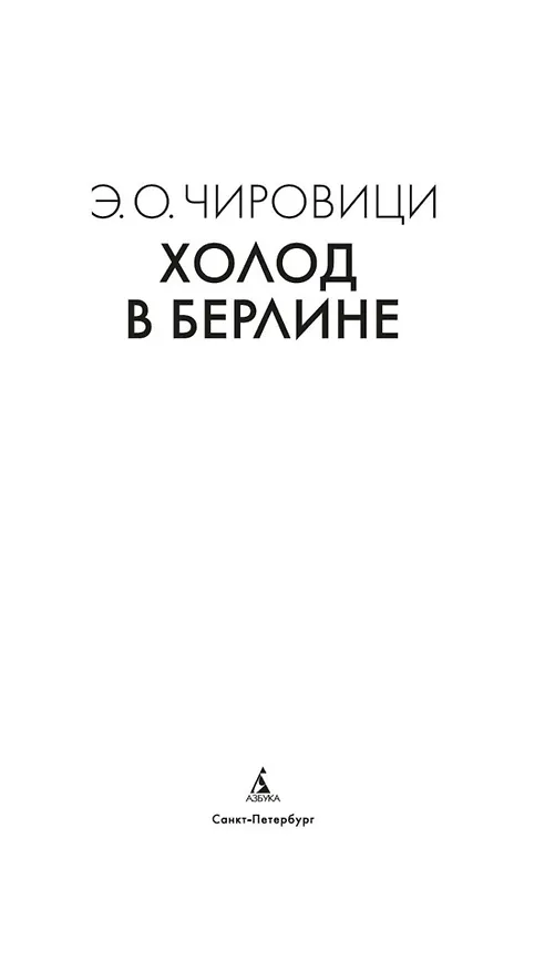 Книга Холод в Берлине (Эуджен Чировици) — 16