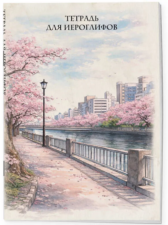 Книга Тетрадь для иероглифов, сетка 9х9 мм. (Сакура в городе) () — 3