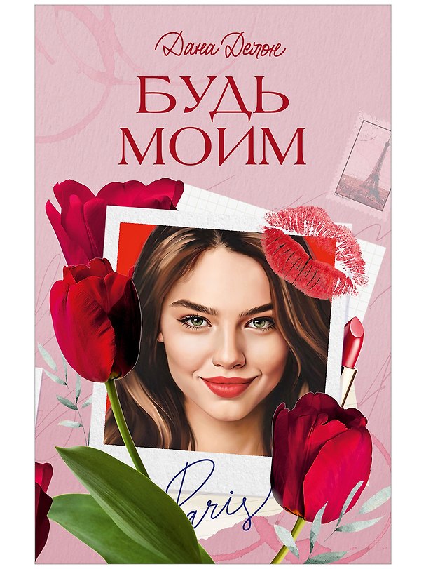 Книга Будь моим (Дана Делон) — 1