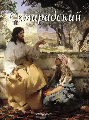 Семирадский — 1289522 — 1