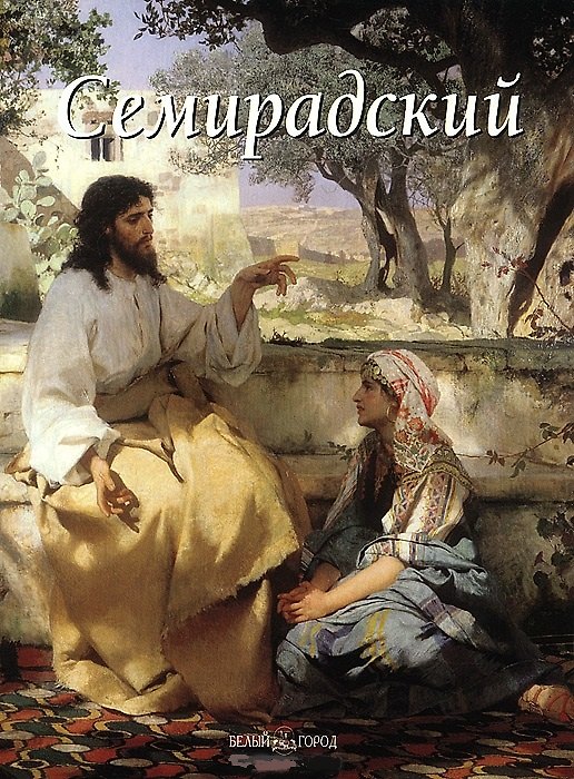 Книга Семирадский (Елена Зорина) — 1