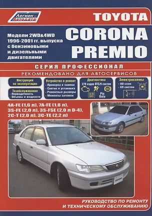 Книга Toyota Corona Premio. Модели 2WD&4WD 1996-2001 гг. выпуска. Устройство, техническое обслуживание и ремонт (черно-белое издание) ()