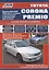 Toyota Corona Premio. Модели 2WD&4WD 1996-2001 гг. выпуска. Устройство, техническое обслуживание и ремонт (черно-белое издание) — 2176132 — 1