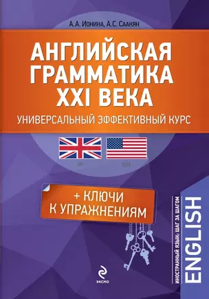 Английская грамматика XXI века: Универсальный эффективный курс. С ключами к упражнениям. 3-е издание — 2453524 — 1