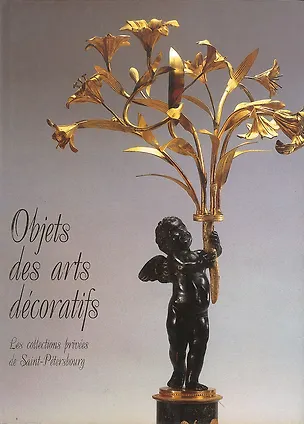 Книга Objets des arts decoratifs. Les collections privees de Saint-Petersbourg (Виктор Голод)
