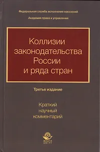 Коллизии законодательства России и ряда стран (краткий научный комментарий)