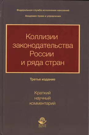 Коллизии законодательства России и ряда стран (краткий научный комментарий) — 2719476 — 1