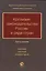 Коллизии законодательства России и ряда стран (краткий научный комментарий) — 2719476 — 1