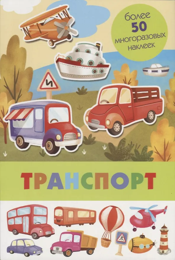 Книга Транспорт. Более 50 многоразовых наклеек () — 1